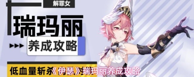 《伊瑟》瑞玛丽深度养成指南