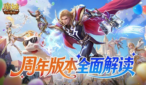 魔域口袋版周年版玩法详解 入坑必备攻略指南