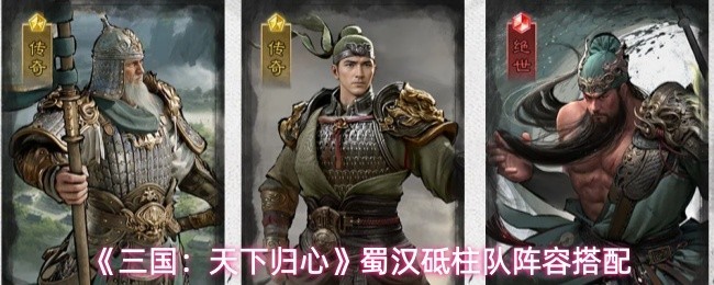 《三国：天下归心》蜀汉主力阵容推荐