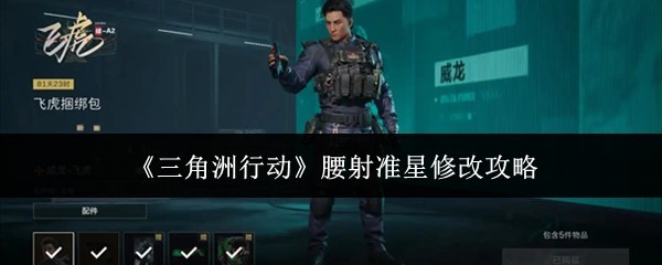 《三角洲行动》精准腰射准星调节攻略
