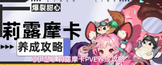 《伊瑟》莉露摩卡PVE养成攻略优选