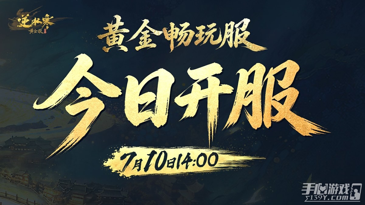 《逆水寒》黄金畅玩服四服互通限免福利