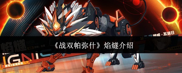 焰燧在《战双帕弥什》中的介绍