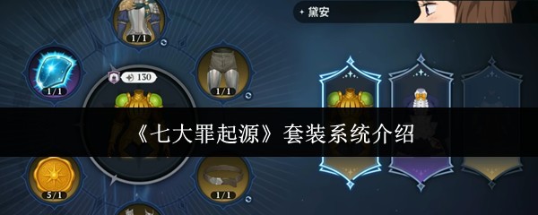 《七大罪起源》套装系统玩法详解与介绍