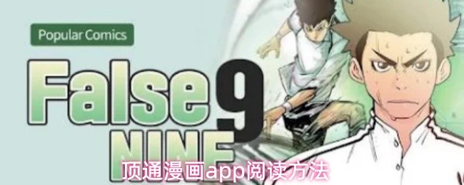 顶通漫画APP阅读攻略与方法指南