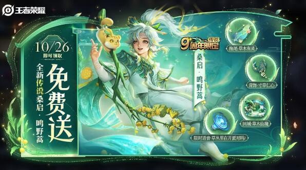 王者荣耀桑启鸣野蒿皮肤免费获取攻略