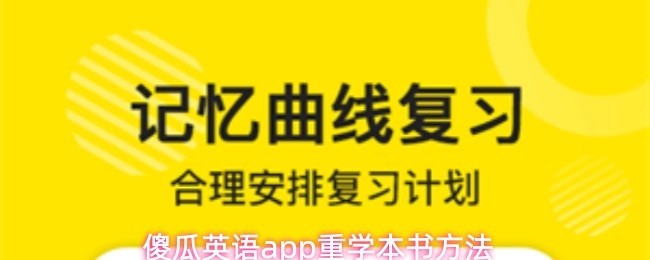 傻瓜英语APP重学英语攻略方法指南