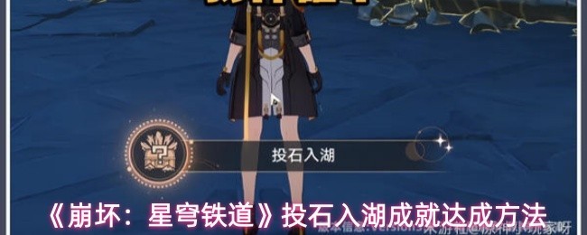 《崩坏：星穹铁道》投石入湖成就快速获取指南
