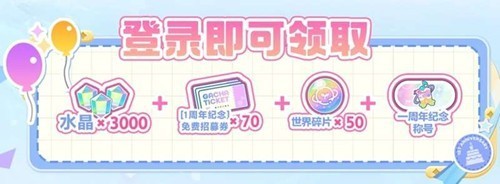 初音未来缤纷舞台1周年庆活动玩法攻略奖励汇总