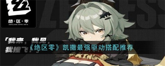 绝区零凯撒驱动搭配攻略推荐