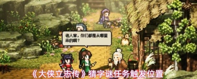 《大侠立志传》猜字谜任务详解位置解析