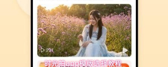 时光拍App模板精选教程