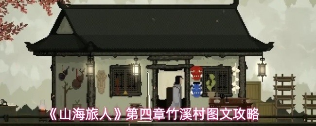 《山海旅人》竹溪村章节海量图文攻略全解
