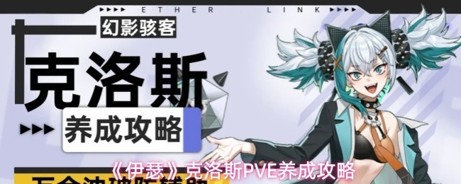 《伊瑟》克洛斯PVE养成全解