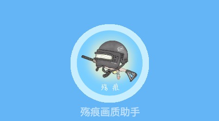 殇痕画质助手官网入口 - 提升游戏画质专家