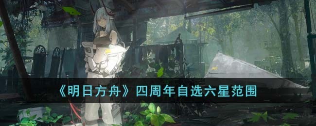四周年庆典自选六星干员揭晓