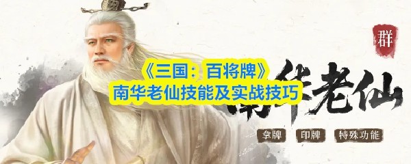 《三国：百将牌》南华老仙技能实战技巧详解