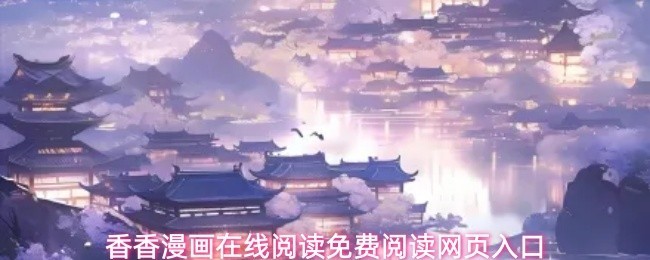 香香漫画：免费在线阅读入口