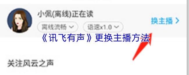 《讯飞有声》如何更换主播？快速操作指南