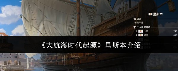 里斯本在《大航海时代起源》中的位置介绍