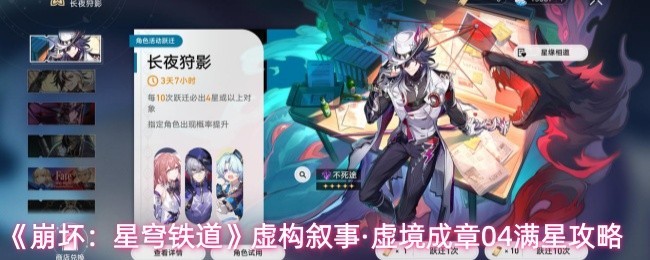虚境成章04满星攻略《崩坏：星穹铁道》