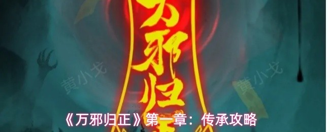 《万邪归正》第一章传承攻略全解析指南
