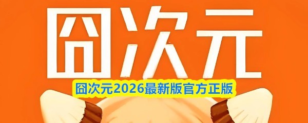2026版囧次元官方手游最新攻略及下载