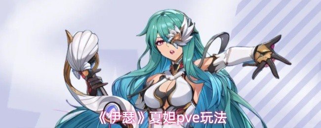 伊瑟夏妲夏档PVE探索指南