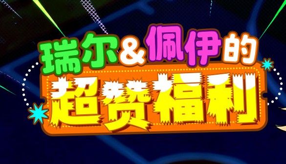 瑞尔佩伊的超赞活动《街头篮球》新版本拼图赢超特