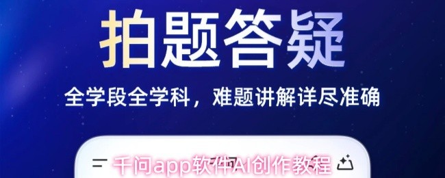 千问AI创作教程：轻松掌握软件使用技巧