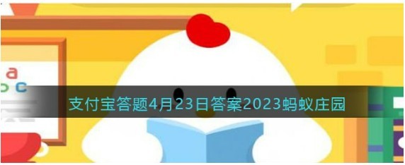 小鸡庄园4月23日答案揭晓最新版