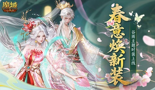 魔域口袋版春季踏青游《时装大赏》