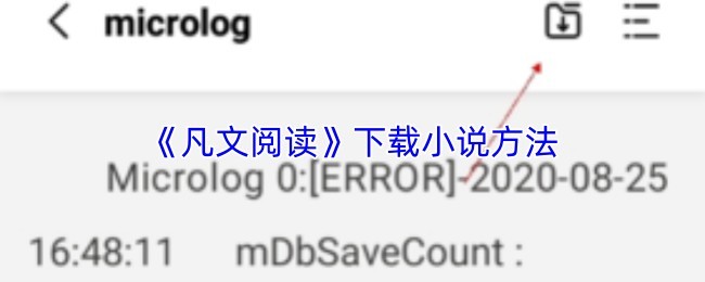《凡文阅读》小说下载攻略及方法解析