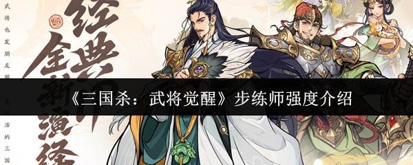 三国杀：步练师实力解析