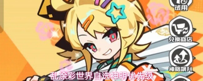 自选神明优先级策略乱涂彩世界