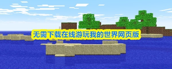 在线玩我的世界网页版无需下载