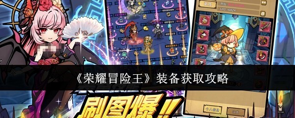《荣耀冒险王》装备获取全攻略指南