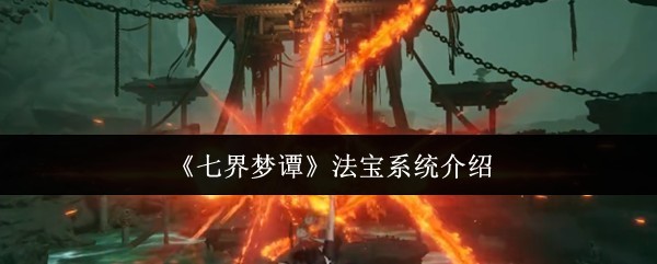 法宝系统详解