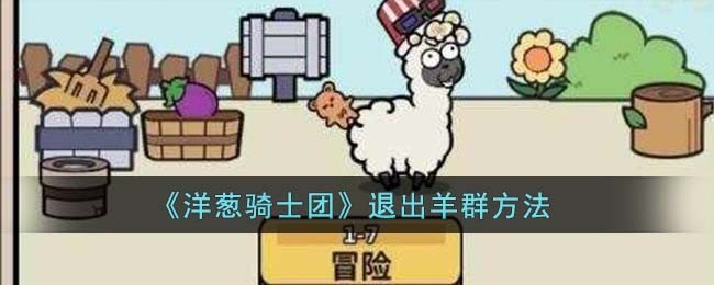 洋葱骑士团如何退出羊群步骤指南