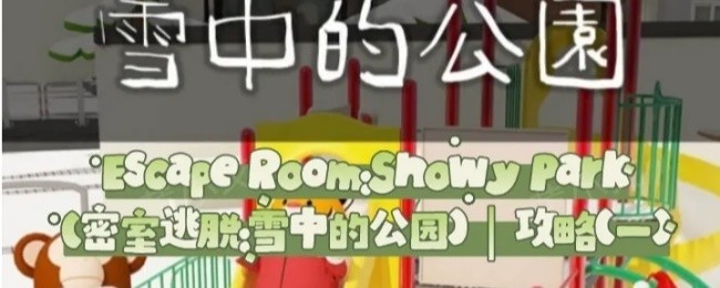 雪中公园逃脱：第一幕攻略