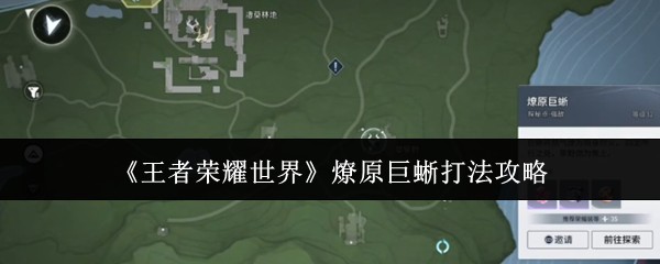 《王者荣耀》燎原巨蜥详细打法攻略技巧