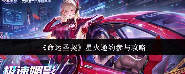 《命运圣契》星火邀约玩法攻略