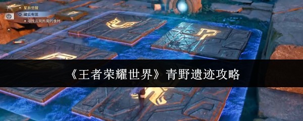 青野遗迹秘境探索