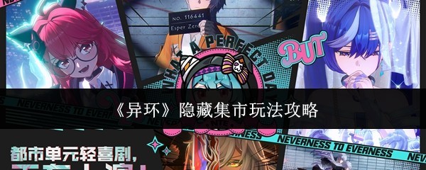 隐藏集市秘籍