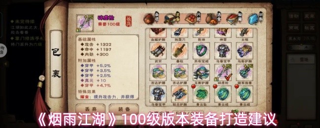 《烟雨江湖》100级装备打造技巧与建议
