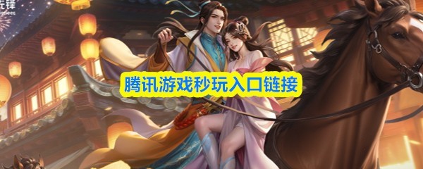 腾讯云游戏免费入口：一键直达畅玩世界
