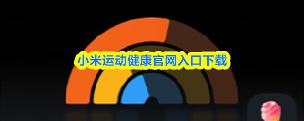 小米运动健康官网下载