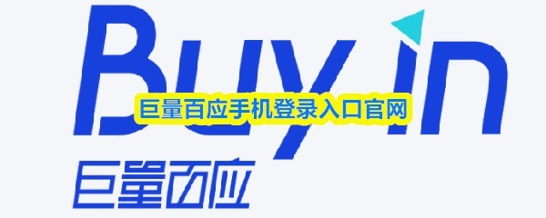 官方教程：巨量百应手游登录指南与攻略技巧