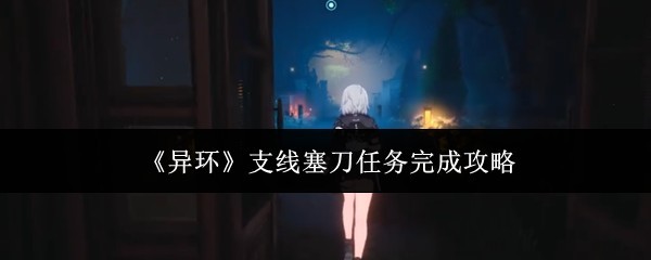 完成支线塞刀任务攻略 SEO 优化