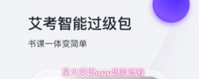 星火英语app退费指南